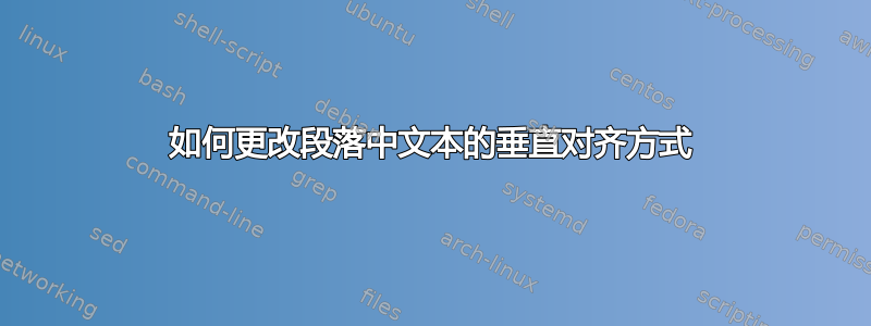 如何更改段落中文本的垂直对齐方式