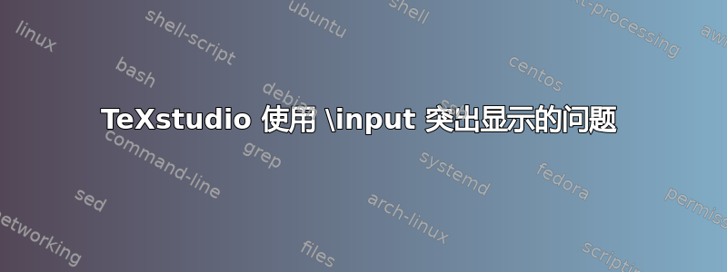 TeXstudio 使用 \input 突出显示的问题