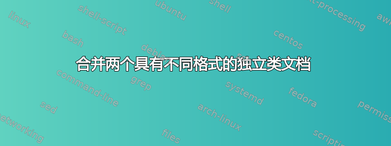 合并两个具有不同格式的独立类文档