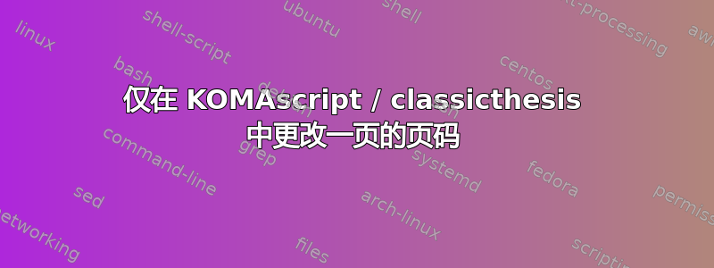 仅在 KOMAscript / classicthesis 中更改一页的页码