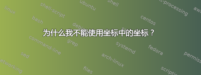 为什么我不能使用坐标中的坐标？