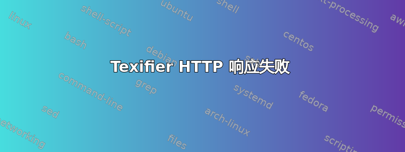 Texifier HTTP 响应失败