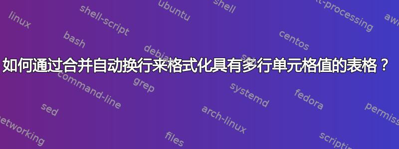 如何通过合并自动换行来格式化具有多行单元格值的表格？