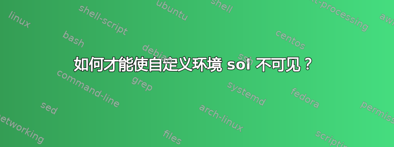 如何才能使自定义环境 sol 不可见？