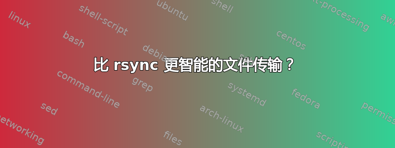 比 rsync 更智能的文件传输？