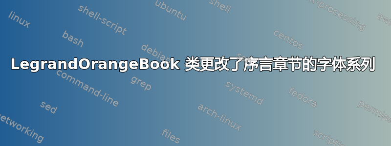 LegrandOrangeBook 类更改了序言章节的字体系列