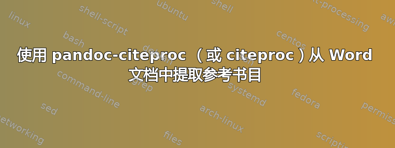 使用 pandoc-citeproc （或 citeproc）从 Word 文档中提取参考书目