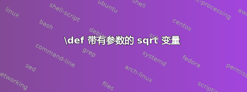 \def 带有参数的 sqrt 变量