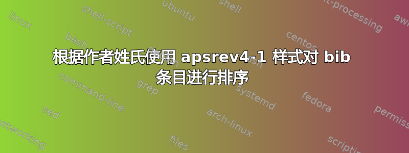 根据作者姓氏使用 apsrev4-1 样式对 bib 条目进行排序