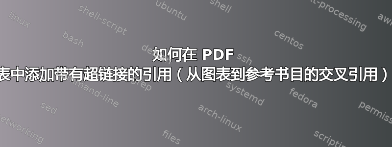 如何在 PDF 图表中添加带有超链接的引用（从图表到参考书目的交叉引用）？