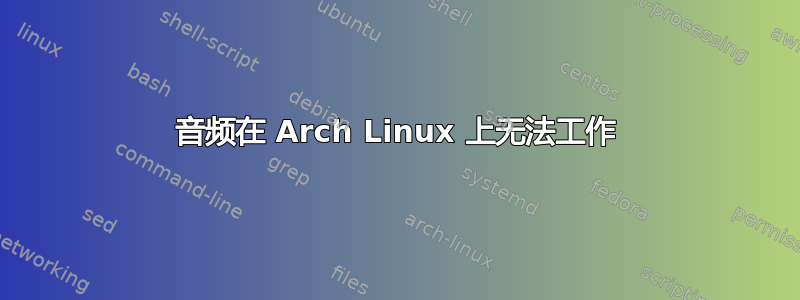 音频在 Arch Linux 上无法工作