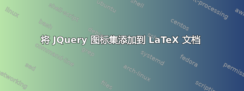 将 JQuery 图标集添加到 LaTeX 文档