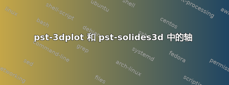 pst-3dplot 和 pst-solides3d 中的轴