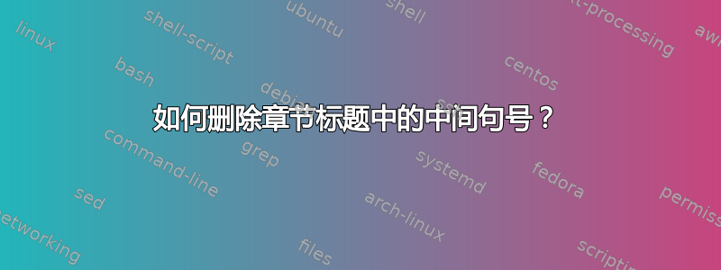 如何删除章节标题中的中间句号？