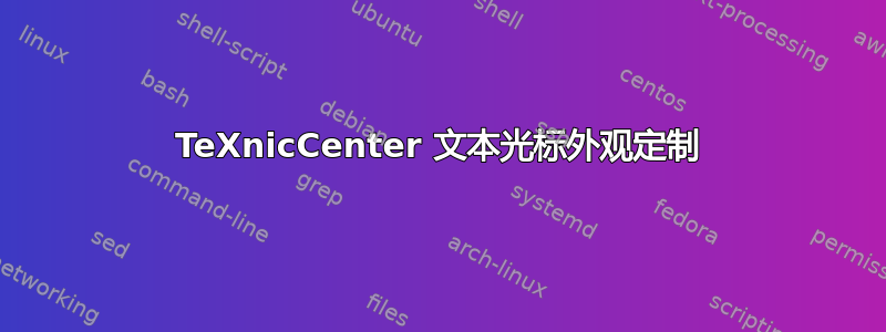 TeXnicCenter 文本光标外观定制