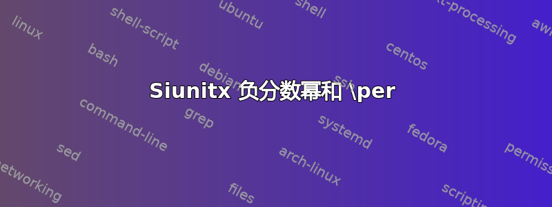 Siunitx 负分数幂和 \per