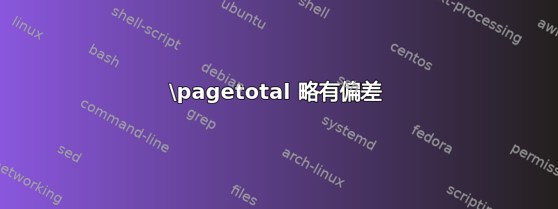 \pagetotal 略有偏差