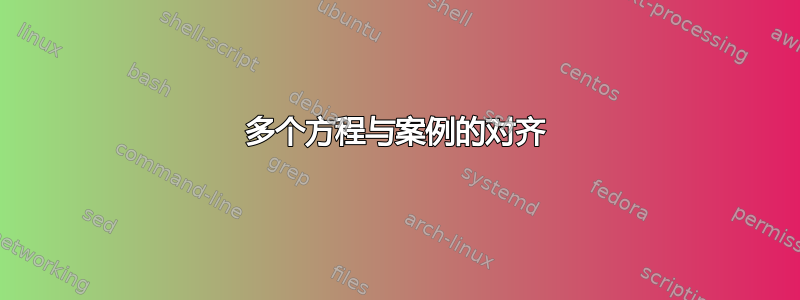 多个方程与案例的对齐