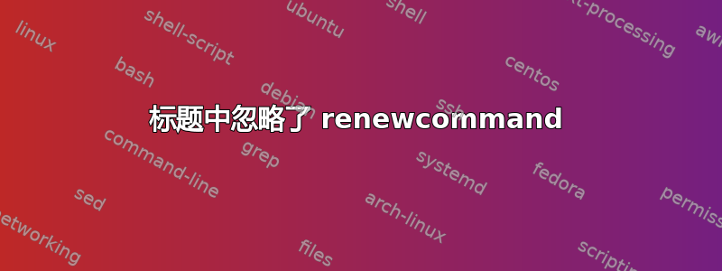 标题中忽略了 renewcommand