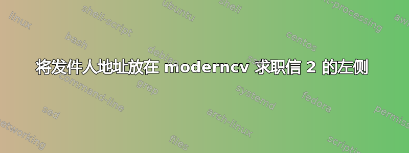 将发件人地址放在 moderncv 求职信 2 的左侧