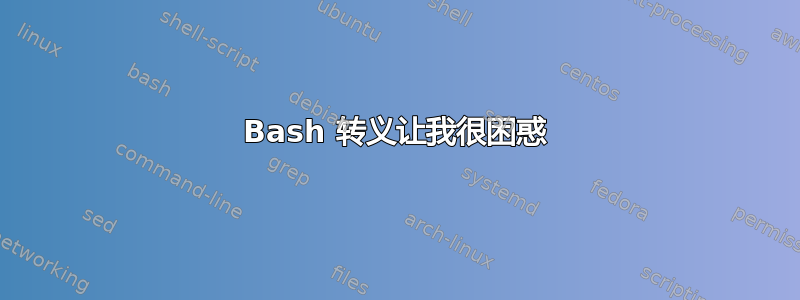 Bash 转义让我很困惑