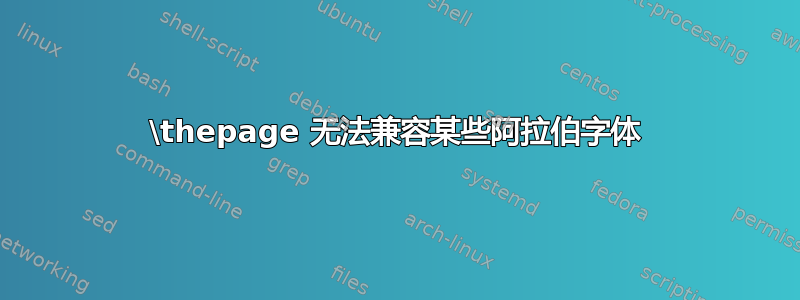 \thepage 无法兼容某些阿拉伯字体