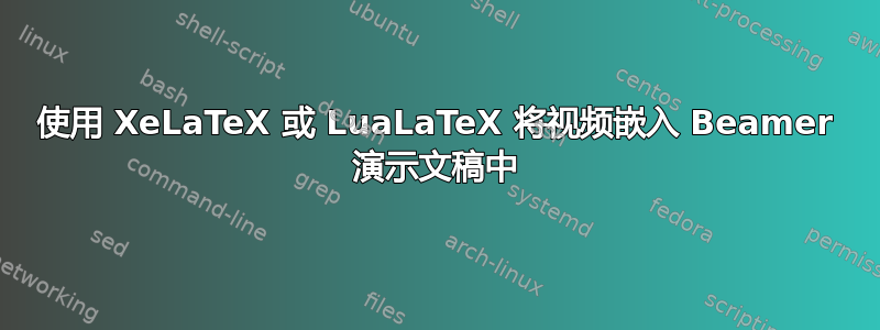 使用 XeLaTeX 或 LuaLaTeX 将视频嵌入 Beamer 演示文稿中