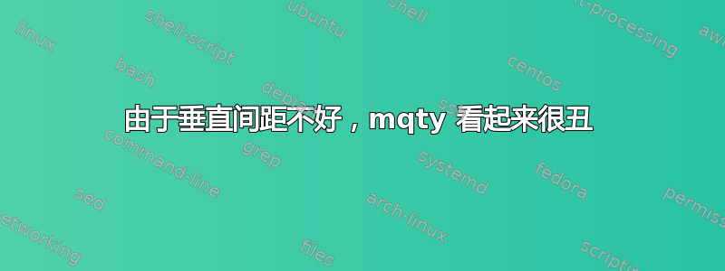 由于垂直间距不好，mqty 看起来很丑