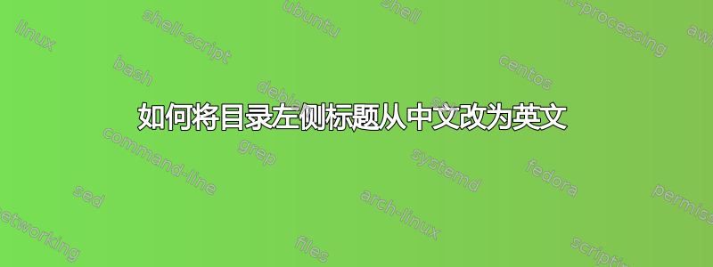 如何将目录左侧标题从中文改为英文