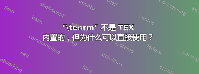 "\tenrm" 不是 TEX 内置的，但为什么可以直接使用？