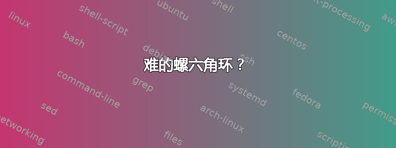 难的螺六角环？