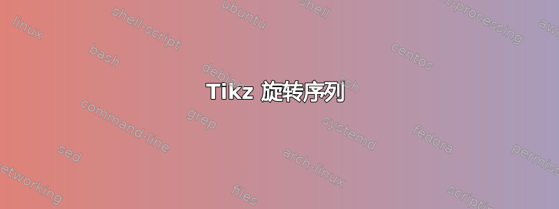 Tikz 旋转序列