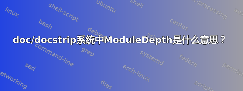 doc/docstrip系统中ModuleDepth是什么意思？