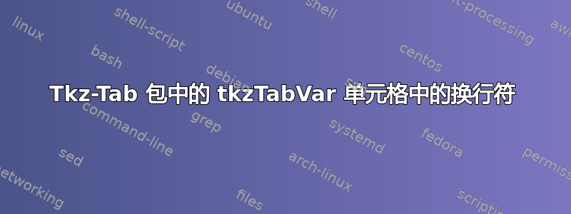 Tkz-Tab 包中的 tkzTabVar 单元格中的换行符