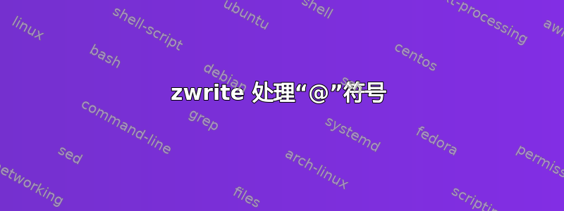 zwrite 处理“@”符号