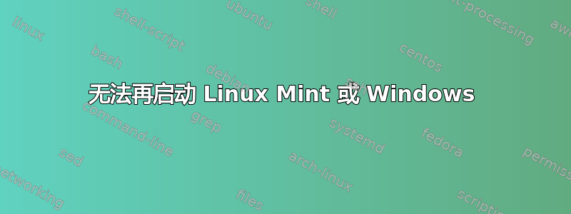 无法再启动 Linux Mint 或 Windows