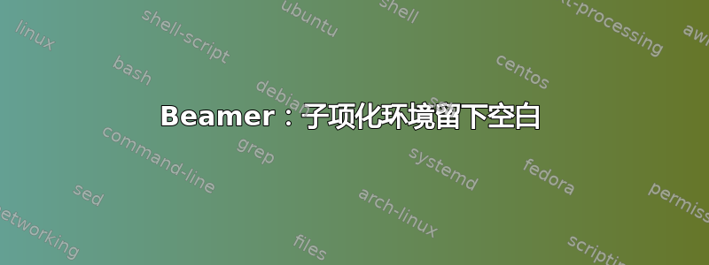 Beamer：子项化环境留下空白