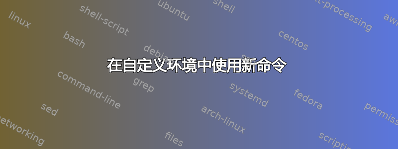 在自定义环境中使用新命令