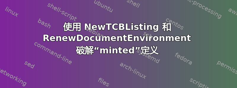 使用 NewTCBListing 和 RenewDocumentEnvironment 破解“minted”定义