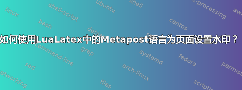 如何使用LuaLatex中的Metapost语言为页面设置水印？