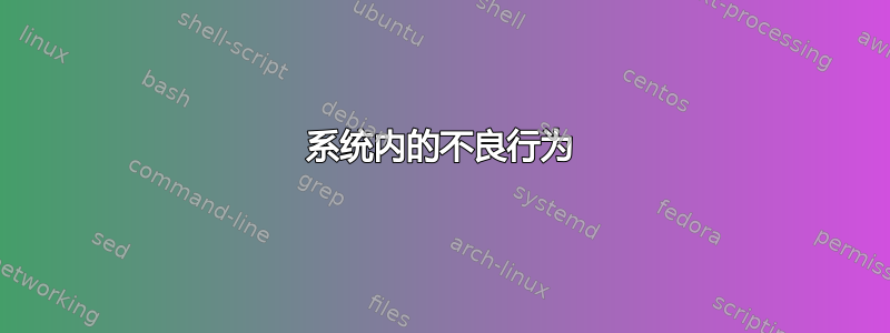 系统内的不良行为