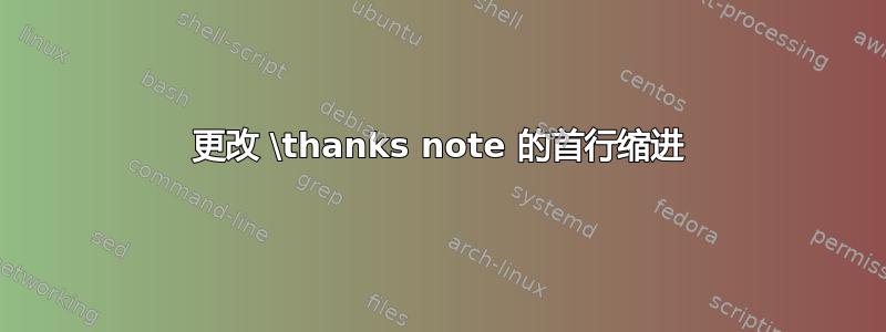 更改 \thanks note 的首行缩进