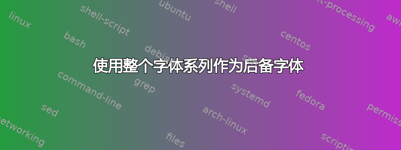 使用整个字体系列作为后备字体