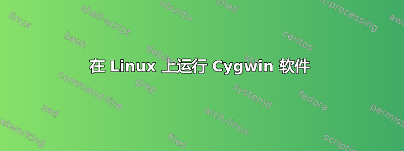 在 Linux 上运行 Cygwin 软件