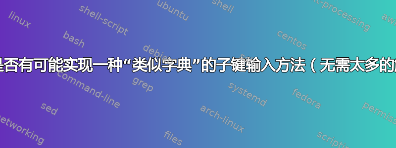 pgfkeys：是否有可能实现一种“类似字典”的子键输入方法（无需太多的解析工作）？