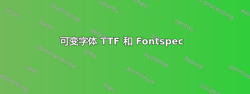 可变字体 TTF 和 Fontspec 