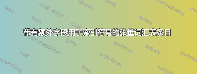 带有额外字段用于索引符号的张量词汇表条目