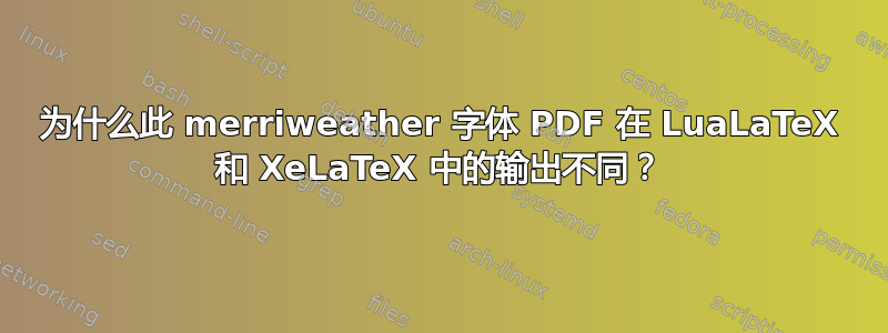 为什么此 merriweather 字体 PDF 在 LuaLaTeX 和 XeLaTeX 中的输出不同？