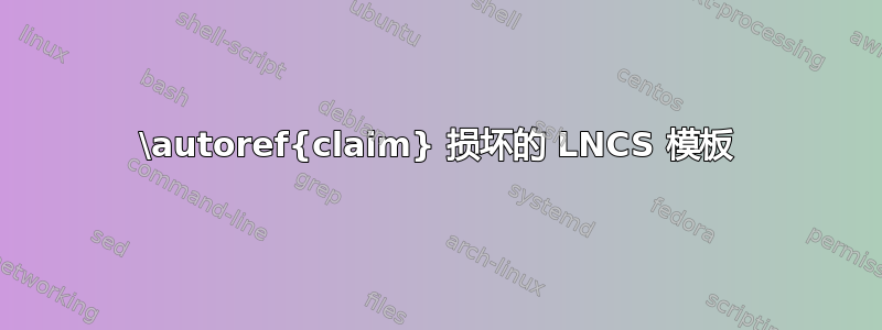 \autoref{claim} 损坏的 LNCS 模板