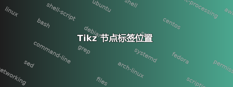 Tikz 节点标签位置